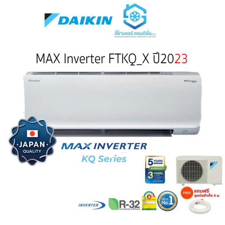 Daikin ติดผนัง แอร์ไดกิ้น อินเวอร์เตอร์ แอร์ 9000 BTU รุ่น FTKQ_X 2023 รุ่นไหนดี