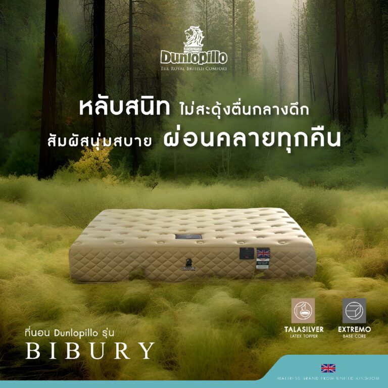 ที่นอน Dunlopillo รุ่น Bibury รุ่นล่าสุด