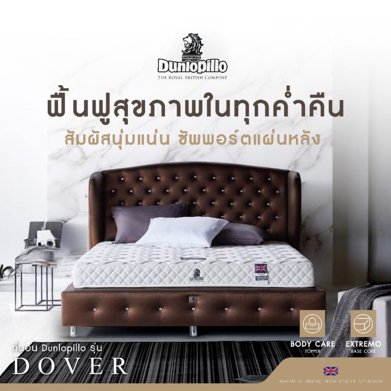 ที่นอนยางพารา Dunlopillo รุ่น Dover Collection รุ่นไหนดี