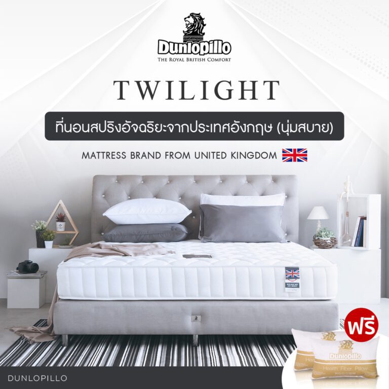 ที่นอน Dunlopillo รุ่น Twilight รุ่นล่าสุด