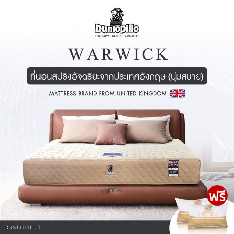 ที่นอนยางพารา Dunlopillo รุ่น Warwick Collection รุ่นล่าสุด
