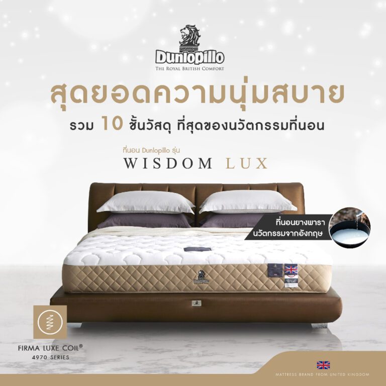 ที่นอนยางพารา Dunlopillo รุ่น Wisdom Lux รุ่นไหนดี